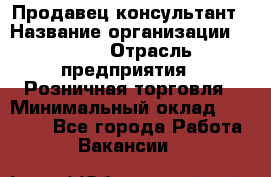 Продавец-консультант › Название организации ­ LEGO › Отрасль предприятия ­ Розничная торговля › Минимальный оклад ­ 25 000 - Все города Работа » Вакансии   